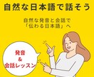 自然な日本語で話そう！発音＆会話レッスンします 発音・表現・会話力を一緒に磨こう！ イメージ1