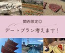 関西限定！デートプラン考えます デートプランを考えるのが苦手なあなたをサポートします◎ イメージ1