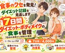 7日間【食事のクセを発見！ダイエット】を見直します ダイエット頑張りたいけど、1人だと続かない人向け！ イメージ1