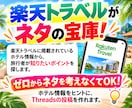 家にいながら、旅行の魅力を届けて収入に変えます Threads×楽天トラベル書き方ガイド イメージ4