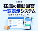 在庫自動回答&一覧表示システム構築します 顧客からの在庫問い合わせ対応を劇的に減らします イメージ1