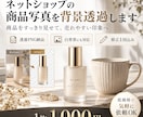 ネットショップの商品写真を背景透過します 商品写真1枚からOK！先着3名様1,000円 イメージ1