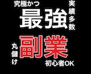 実績有！【誰でもできる】私の全てを教えます 主婦、学生、無職、サラリーマンでもできる。スキマ時間でOK。 イメージ1
