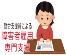 障害者雇用についてのアドバイスさせていただきます 就職したい人、雇用したい人への相談窓口です。 イメージ1