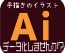 手書きのイラストをデータ変換します Tシャツなど、オリジナルグッズのデータ入稿をお手伝い！ イメージ1