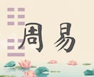 周易「どうすればいい？」にお答えします 迷ったら卦をたててみましょう。易の神さまが教えてくれます。 イメージ1