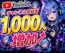YouTubeチャンネル登録者1000人増やします チャンネル登録者＋1000人 最大5万人まで増加 イメージ1