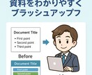 営業マンが添削！“伝わる”ビジネス資料仕上げます 丁寧に、気持ちよく対応します！ イメージ1