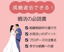 成婚退会へと向かう婚活の攻略法♥元仲人が伝授します 結婚相談所の選び方・幸せな結婚の手引き・こうすれば上手く行く イメージ1