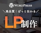 想いをくみ取り、行動につながるLPを制作いたします 高品質・好印象。WordPressで伝わるLPを制作します イメージ1