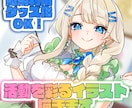 活動向けイラストお描きします 配信、動画活動に使える可愛いイラストが欲しい方にオススメ！ イメージ1