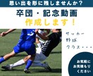 卒団ムービー制作【高クオリティ×低価格】します 部活やクラブ活動の卒団記念、思い出ムービーを制作します。 イメージ1