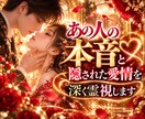 あの人の本音と隠された愛情を深く霊視します あの人の本音、知りたくありませんか？ イメージ1