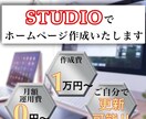 STUDIOで高品質なホームページを作成いたします おしゃれなホームページを月額0円で運用できるSTUDIOで！ イメージ1
