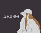 韓国語ポエム入りの似顔絵描きます 韓国風Web漫画っぽいイラストにポエムかきます。 イメージ3