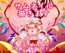 サムネイル描きます 目を引く!クリックされる!魅せるサムネを描きます! イメージ1