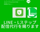 LINE公式・Lステップで目的の配信を行います リッチコンテンツ配信・パック作成 イメージ1