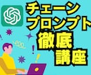 チェーンプロンプトをプロが徹底的に教えます 【AI初心者でもOK】打ち出の小槌で超効率化してみませんか？ イメージ1