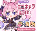 SDミニキャラ（デフォルメ）制作します 商用OK！配信・アイコン・グッズ対応 イメージ1