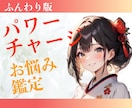 ふんわり❤️パワーチャージ＆お悩み鑑定します 恋愛：仕事：人間関係：子育て：ヒント：職場：悩み：パートナー イメージ1