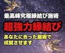 本気の方のみ！叶わぬ片思い・復縁を成就へ導きます 超強力縁結び 諦めそうなあなたへの最高峰究極施術 イメージ1