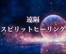 遠隔スピリットヒーリングで整えます 何をしても取れない疲れ、魂・心・身体の不調和調整します イメージ1