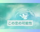 切ない想いや恋愛の行方、復縁の可能性を考察します もどかしい想いに揺れている貴方様へ、タロットリーディング イメージ1