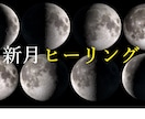 新月ヒーリングいたします 月の満ち欠けエネルギーを活用した願望実現ヒーリング イメージ1