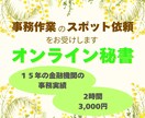 オンライン秘書・事務業務をお受けします バックオフィス業務経験を活かし、事務業務をサポートします。 イメージ1