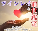 ツインレイ×前世診断┃二人の魂の絆を霊視で占います 守護霊の導きで、深層心理から真実を解き明かします イメージ1