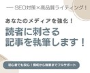 SEO対応！読者に刺さる記事を執筆します 高品質＆読みやすい文章で価値ある記事をお届け！ イメージ1