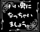 世の中の女性の為に、貴方にいい男になってもらいます 【男性向け／10往復チャット】恋愛改善をサポートします イメージ1