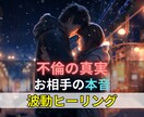 本気の方だけ！不倫・浮気の真実を霊視します 霊視によってお相手の本心を丸裸にし、波動によって引き寄せます イメージ1