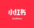 中国向けPR 小紅書用の中国語投稿文を代筆します 中国市場に刺さる！トレンド感ある中文で小紅書向け投稿を代筆 イメージ1