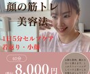 整形いらず！1日5分♡お顔の正しい筋トレ教えます 1日5分のセルフケアで整形いらず！自分で創る、理想の美顔♪ イメージ1