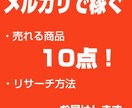 メルカリで売れる商品10点リサーチ方法 提供します 現役セラーが提供 メルカリで売れている商品 リサーチ最新情報 イメージ1