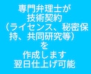 翌日までに専門弁理士が技術契約書を作成します 中小企業の皆さん秘密保持契約、ライセンス契約等是非ご依頼を イメージ1