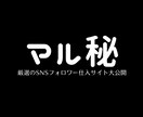 SNS拡散サービスの超厳選サイトを教えます 自分でSNSのフォロワーやいいねを増加できるサイトです イメージ1