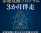 金運覚醒プログラム3か月伴走します 金運体質に変わる3か月集中伴走 イメージ1