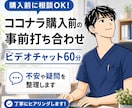 事前打ち合わせで購入の安心感を提供します サービス購入前に不安や疑問を整理する60分相談を行います イメージ1