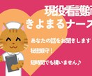 雑談、相談、ジャンル問わずあなたの話をお聞きします 【現役看護師】秘密厳守であなたの心に寄り添います！ イメージ1