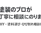 塗装の相談・DIYアドバイスします DIY・塗料選び・ひび割れ等相談OK イメージ1