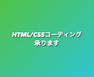 HTML/CSSコーディング承ります ◎忙しいあなたの代わりに◎コーディングだけを格安でご提供 イメージ1