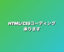 HTML/CSSコーディング承ります ◎忙しいあなたの代わりに◎コーディングだけを格安でご提供 イメージ1