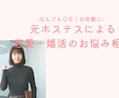 恋愛・婚活のお悩み相談に全力でアドバイスします 異性とどう接したらいいかわからないあなたへ イメージ1