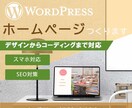 更新しやすいホームページを作ります WordPressのオリジナルデザインを作成します。 イメージ1