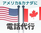 アメリカ/カナダへの電話代行いたします 国際電話でお困りの方、ご相談ください イメージ1