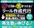 運用歴7年のプロが作る！│インスタリール作成します 要望に合わせた最適構成。インスタ運用歴7年のプロがサポート！ イメージ1