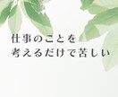 仕事|辛い・限界な方｜精神科看護師が聴きます 仕事とメンタルがつらい・しんどい方へ｜安心して話せる電話相談 イメージ2