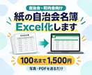 自治会・町内会の紙名簿をExcel化します 写真やPDFを送るだけ・100名まで1,500円 イメージ1